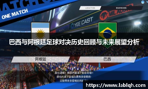 巴西与阿根廷足球对决历史回顾与未来展望分析