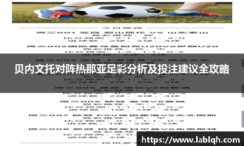 贝内文托对阵热那亚足彩分析及投注建议全攻略