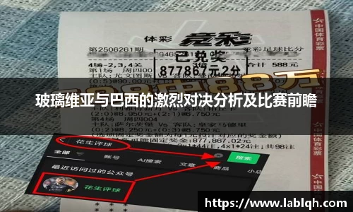 玻璃维亚与巴西的激烈对决分析及比赛前瞻