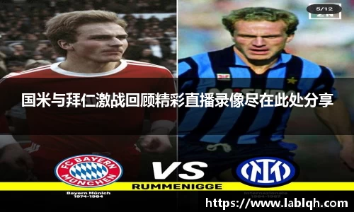 国米与拜仁激战回顾精彩直播录像尽在此处分享