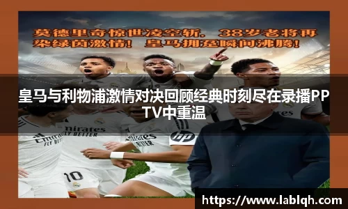 皇马与利物浦激情对决回顾经典时刻尽在录播PPTV中重温