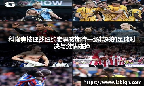 科隆竞技迎战纽约老男孩期待一场精彩的足球对决与激情碰撞