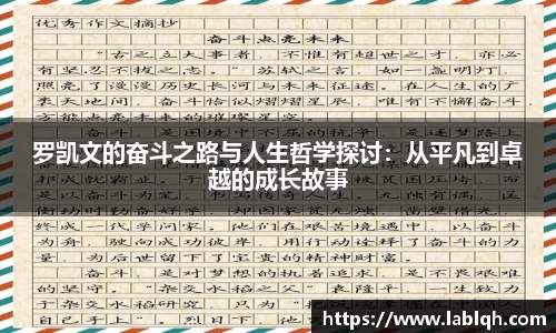 罗凯文的奋斗之路与人生哲学探讨：从平凡到卓越的成长故事