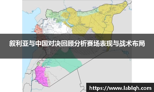 叙利亚与中国对决回顾分析赛场表现与战术布局