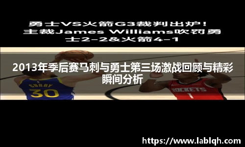 2013年季后赛马刺与勇士第三场激战回顾与精彩瞬间分析