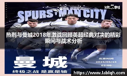热刺与曼城2018年激战回顾英超经典对决的精彩瞬间与战术分析