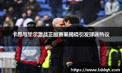 卡昂与里尔激战正酣赛果揭晓引发球迷热议