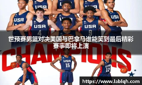 世预赛男篮对决美国与巴拿马谁能笑到最后精彩赛事即将上演
