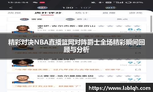 精彩对决NBA直播篮网对阵爵士全场精彩瞬间回顾与分析