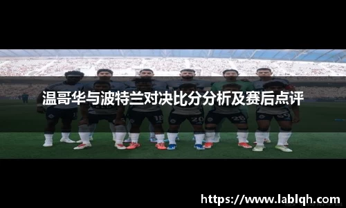 温哥华与波特兰对决比分分析及赛后点评