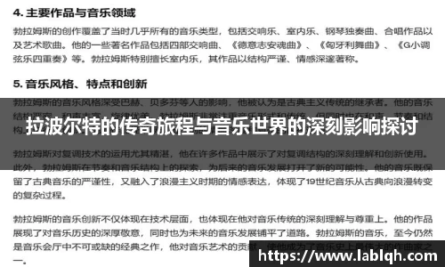 拉波尔特的传奇旅程与音乐世界的深刻影响探讨