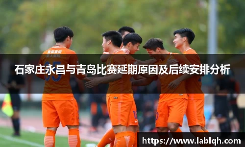 石家庄永昌与青岛比赛延期原因及后续安排分析