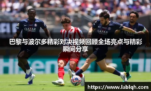 巴黎与波尔多精彩对决视频回顾全场亮点与精彩瞬间分享