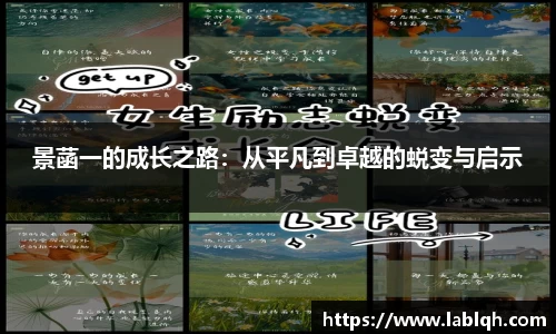 景菡一的成长之路：从平凡到卓越的蜕变与启示