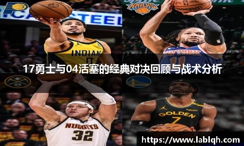 17勇士与04活塞的经典对决回顾与战术分析