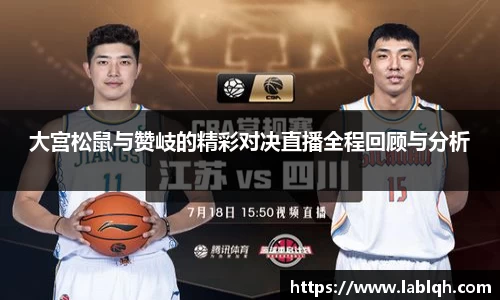 大宫松鼠与赞岐的精彩对决直播全程回顾与分析