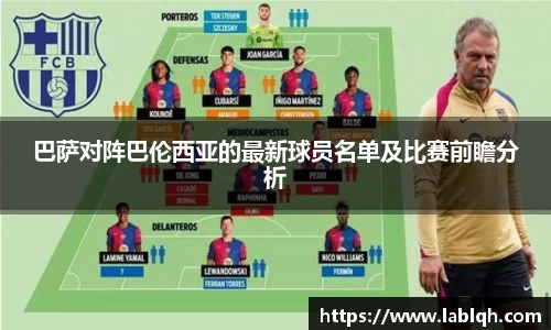 巴萨对阵巴伦西亚的最新球员名单及比赛前瞻分析