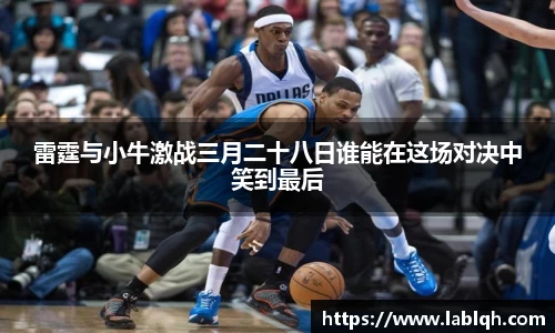 雷霆与小牛激战三月二十八日谁能在这场对决中笑到最后