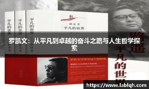 罗凯文：从平凡到卓越的奋斗之路与人生哲学探索