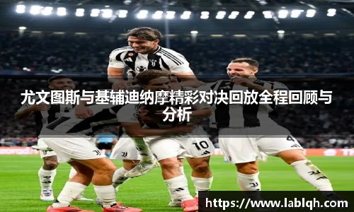 尤文图斯与基辅迪纳摩精彩对决回放全程回顾与分析