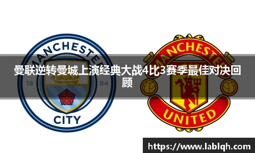 曼联逆转曼城上演经典大战4比3赛季最佳对决回顾