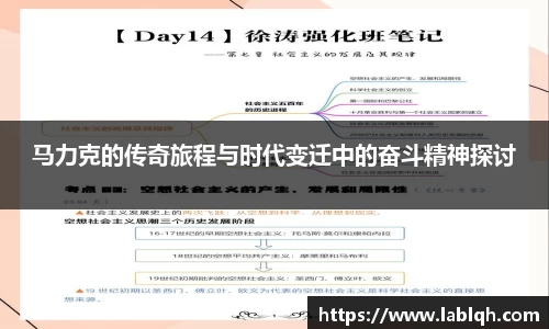 马力克的传奇旅程与时代变迁中的奋斗精神探讨