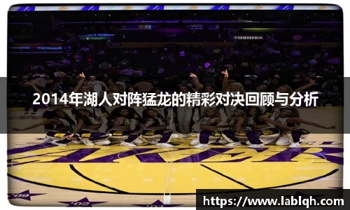 2014年湖人对阵猛龙的精彩对决回顾与分析