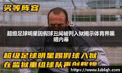 超级足球明星因假球丑闻被判入狱揭示体育界黑暗内幕