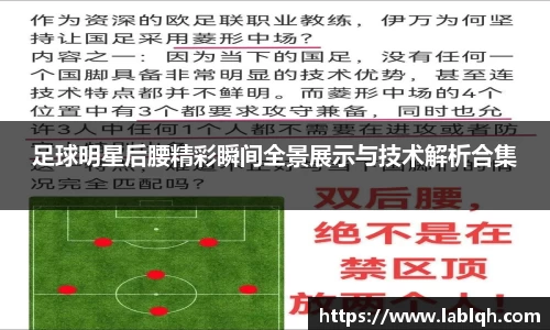 足球明星后腰精彩瞬间全景展示与技术解析合集