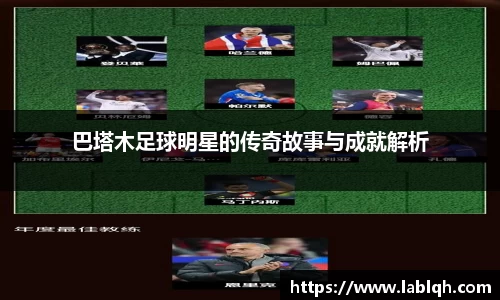 巴塔木足球明星的传奇故事与成就解析