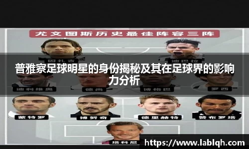 普雅察足球明星的身份揭秘及其在足球界的影响力分析