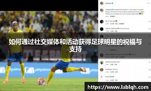 如何通过社交媒体和活动获得足球明星的祝福与支持