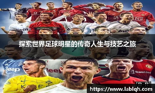 探索世界足球明星的传奇人生与技艺之旅
