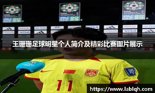 王珊珊足球明星个人简介及精彩比赛图片展示