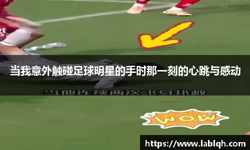 当我意外触碰足球明星的手时那一刻的心跳与感动