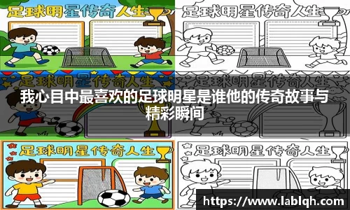 我心目中最喜欢的足球明星是谁他的传奇故事与精彩瞬间