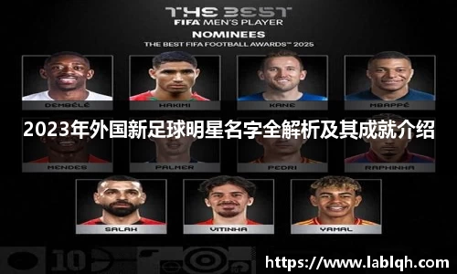 2023年外国新足球明星名字全解析及其成就介绍