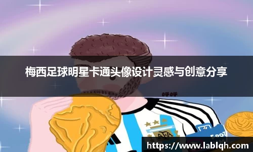 梅西足球明星卡通头像设计灵感与创意分享
