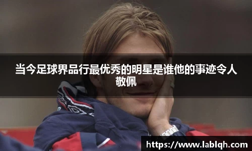 当今足球界品行最优秀的明星是谁他的事迹令人敬佩